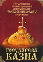 DVD "Московский Кремль: Государева казна" - fgospostavki.ru - Шумерля