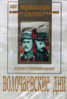 DVD художественный фильм "Волочаевские дни" - fgospostavki.ru - Шумерля