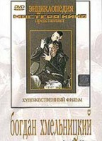 DVD Художественный фильм "Богдан Хмельницкий" - fgospostavki.ru - Шумерля