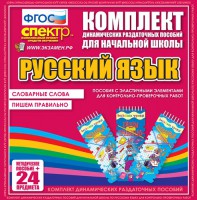 Динамические раздаточные пособия. Русский язык (Эластичные элементы). Словарные слова, пишем правильно. - fgospostavki.ru - Шумерля