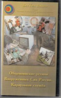 DVD "Общевоинские уставы Вооруженных Сил РФ. Караульная служба" - fgospostavki.ru - Шумерля