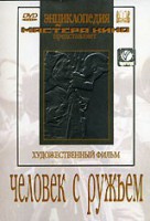 DVD художественный фильм "Человек с ружьем" - fgospostavki.ru - Шумерля