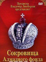 DVD "Московский Кремль: Сокровища Алмазного фонда" - fgospostavki.ru - Шумерля