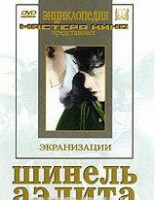 DVD "Шинель / Аэлита (экранизация повести Н.Гоголя, романа А.Толстого)" - fgospostavki.ru - Шумерля