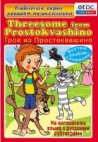 DVD "Любимые герои говорят по-английски. Трое из Простоквашино" - fgospostavki.ru - Шумерля