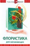 DVD "Мастер-класс. Флористика для начинающих" - fgospostavki.ru - Шумерля
