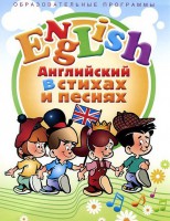 DVD "Английский язык для детей в стихах и песнях" (4-7 лет) - fgospostavki.ru - Шумерля