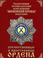 DVD "Отечественные и иностранные ордена" (из коллекций музеев Московского Кремля) - fgospostavki.ru - Шумерля