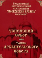 DVD "Московский Кремль: Успенский собор. Тайны Архангельского собора" - fgospostavki.ru - Шумерля