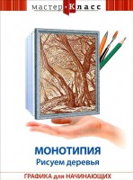 DVD "Мастер-класс. Графика для начинающих. Монотипия. Рисуем деревья" - fgospostavki.ru - Шумерля