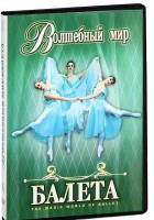 DVD "Волшебный мир балета 1,2 часть" 2 диска - fgospostavki.ru - Шумерля