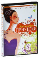 DVD "Эксклюзивные прически" - fgospostavki.ru - Шумерля