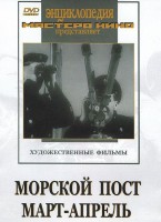 DVD художественный фильм "Морской пост. Март-апрель" - fgospostavki.ru - Шумерля