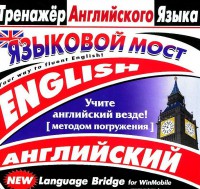 CD-ROM "Тренажер английского языка. Языковой мост" - fgospostavki.ru - Шумерля