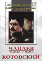 DVD художественный фильм "Чапаев. Чапаев с нами. Котовский" - fgospostavki.ru - Шумерля