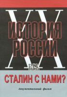 DVD документальный фильм "Сталин с нами?" - fgospostavki.ru - Шумерля