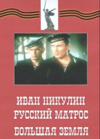 DVD художественный фильм "Иван Никулин - русский матрос. Большая земля" - fgospostavki.ru - Шумерля