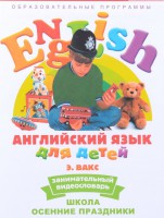 DVD Английский для детей 4-7 лет. "Занимательный видеословарь. Часть 5 «Школа. Осенние праздники»" - fgospostavki.ru - Шумерля
