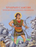 Познавательная книга-раскраска Храбрый Самсон - fgospostavki.ru - Шумерля