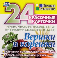 Игровые карточки "Вершки и корешки" - fgospostavki.ru - Шумерля