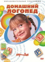 DVD "Домашний логопед" - fgospostavki.ru - Шумерля