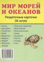 Раздаточные карточки "Мир морей и океанов" - fgospostavki.ru - Шумерля
