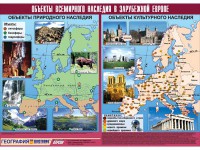 Таблица демонстрационная "Объекты всемирного наследия в Зарубежной Европе" (винил 100*140) - fgospostavki.ru - Шумерля