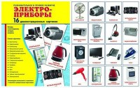 Демонстрационные карточки "Электроприборы" - fgospostavki.ru - Шумерля