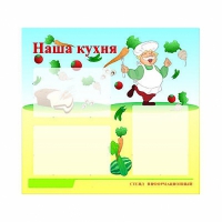 Стенд информационный для ДОУ "Наша кухня" (75х70см, 3 карм., алюм. проф.) - fgospostavki.ru - Шумерля