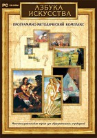 Азбука искусства. Программно-методический комплекс - fgospostavki.ru - Шумерля