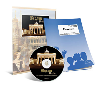 Электронное наглядное пособие «Берлин» - fgospostavki.ru - Шумерля