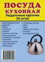 Раздаточные карточки "Посуда кухонная" - fgospostavki.ru - Шумерля