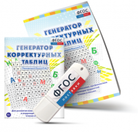 Генератор корректурных таблиц для развития внимания, профилактики и коррекции трудностей чтения и письма на USB - носителе - fgospostavki.ru - Шумерля
