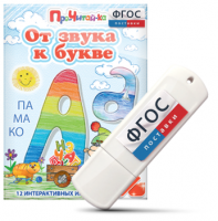 Игры для знакомства с буквами и звуками "От звука к букве" на USB - носителе - fgospostavki.ru - Шумерля