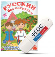 Игры по русскому языку для 1 и 2 классов "Русский без нагрузки" на USB - носителе - fgospostavki.ru - Шумерля