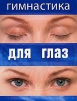 DVD "Гимнастика для глаз" - fgospostavki.ru - Шумерля