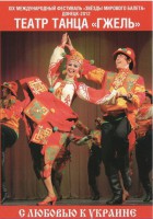 DVD "С любовью к Украине" (танцы разных народов) - fgospostavki.ru - Шумерля