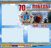 Стенд информационный эдустенд "70-летие Победы" (75*70, 3 кармана) - fgospostavki.ru - Шумерля