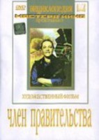 DVD художественный фильм "Член правительства" - fgospostavki.ru - Шумерля