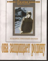 DVD художественный фильм "Она защищает родину" - fgospostavki.ru - Шумерля