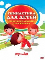 DVD "Гимнастика для детей. Общеукрепляющие упражнения" - fgospostavki.ru - Шумерля