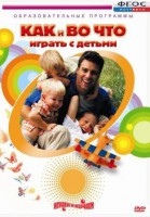 DVD "Как и во что играть с детьми" - fgospostavki.ru - Шумерля