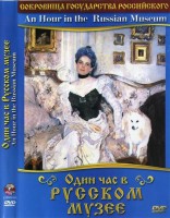 DVD "Один час в Русском музее" - fgospostavki.ru - Шумерля