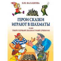 Балашова Е. "Герои сказки играют в шахматы или твой первый шахматный учебник" - fgospostavki.ru - Шумерля