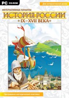 Интерактивные плакаты. История России (IX–XVII вв.) - fgospostavki.ru - Шумерля