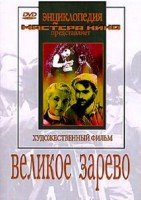 DVD художественный фильм "Великое зарево" - fgospostavki.ru - Шумерля