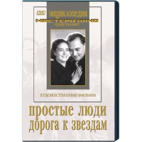 DVD художественный фильм "Простые люди. Дорога к звездам" - fgospostavki.ru - Шумерля