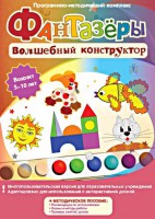 Фантазеры. Волшебный конструктор. Программно-методический комплекс - fgospostavki.ru - Шумерля
