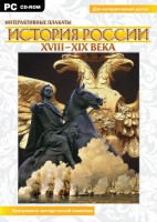 Интерактивные плакаты. История России (ХVIII-ХIХ вв.) Программно-методический комплекс - fgospostavki.ru - Шумерля
