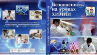 DVD "Безопасность на уроках химии" - fgospostavki.ru - Шумерля